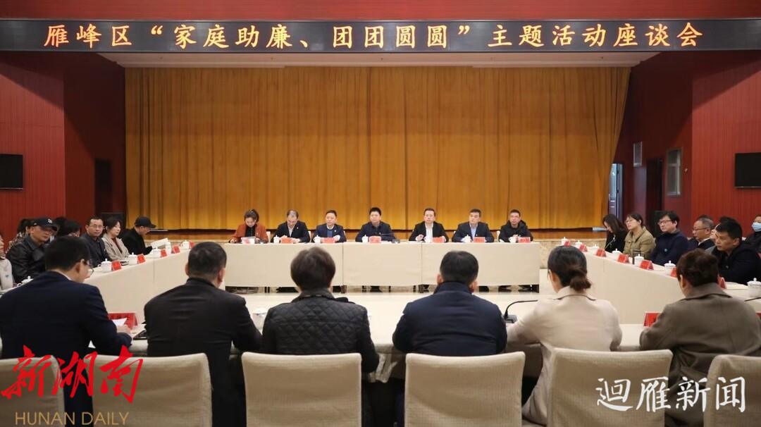 当好“廉内助”，共筑幸福家！雁峰区开展“家庭助廉 团团圆圆”主题活动