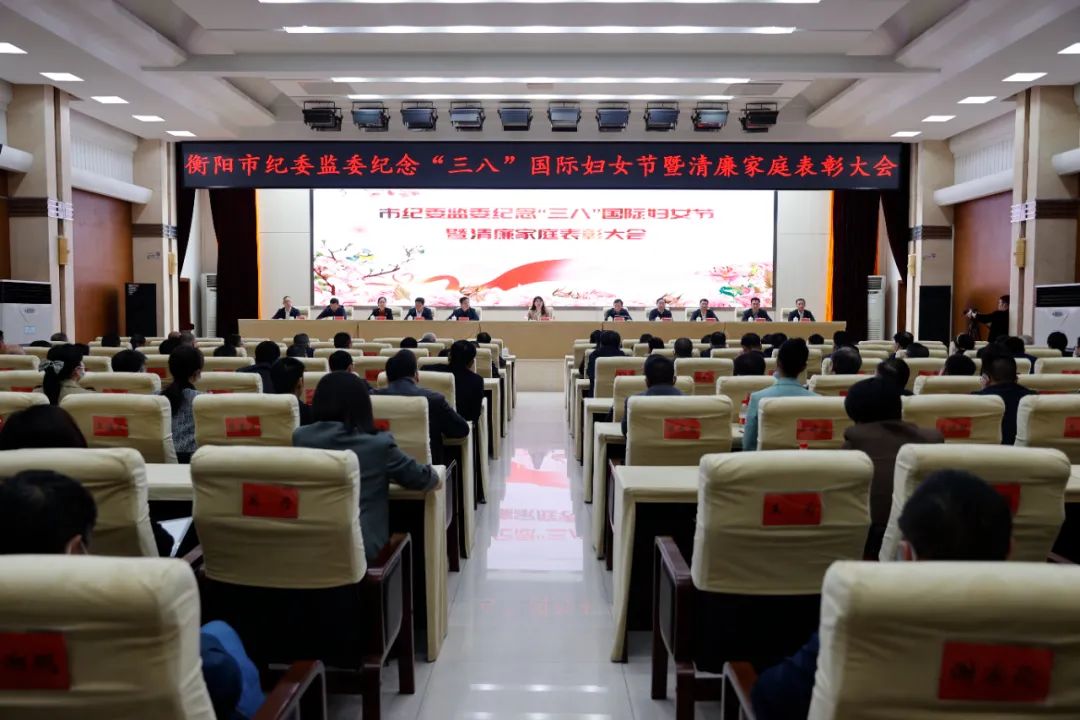 市纪委监委举办纪念“三八”国际妇女节暨清廉家庭表彰大会