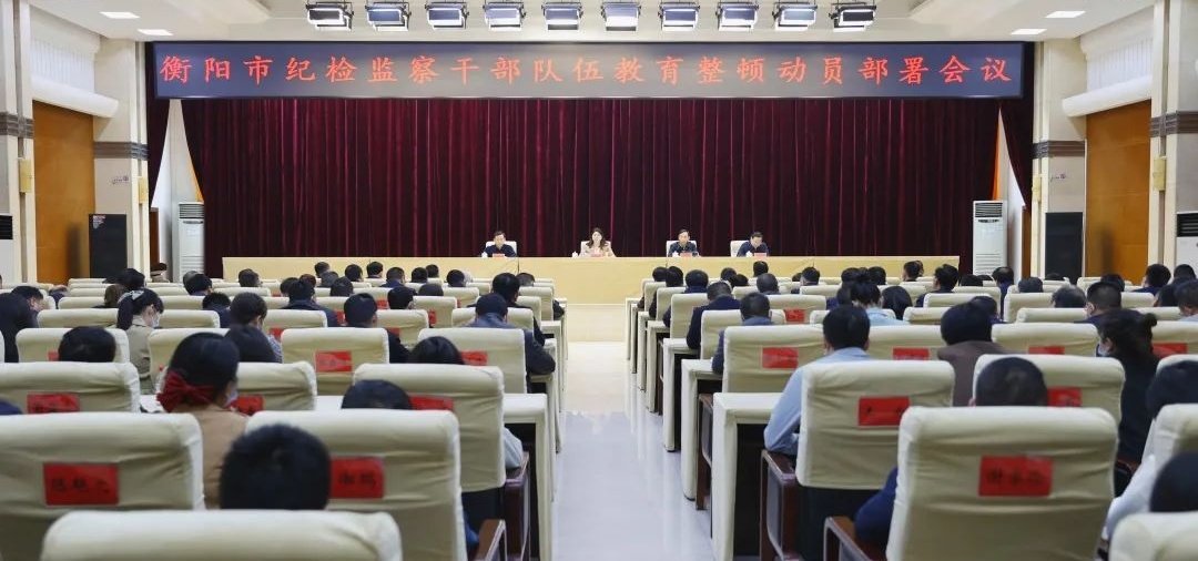 衡阳市纪检监察干部队伍教育整顿动员部署会议召开