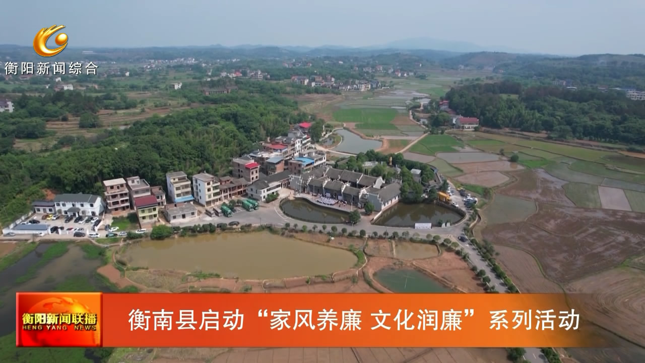 衡南县启动“家风养廉 文化润廉”系列活动