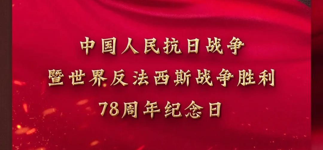 78年了，我们没有忘记这场胜利！