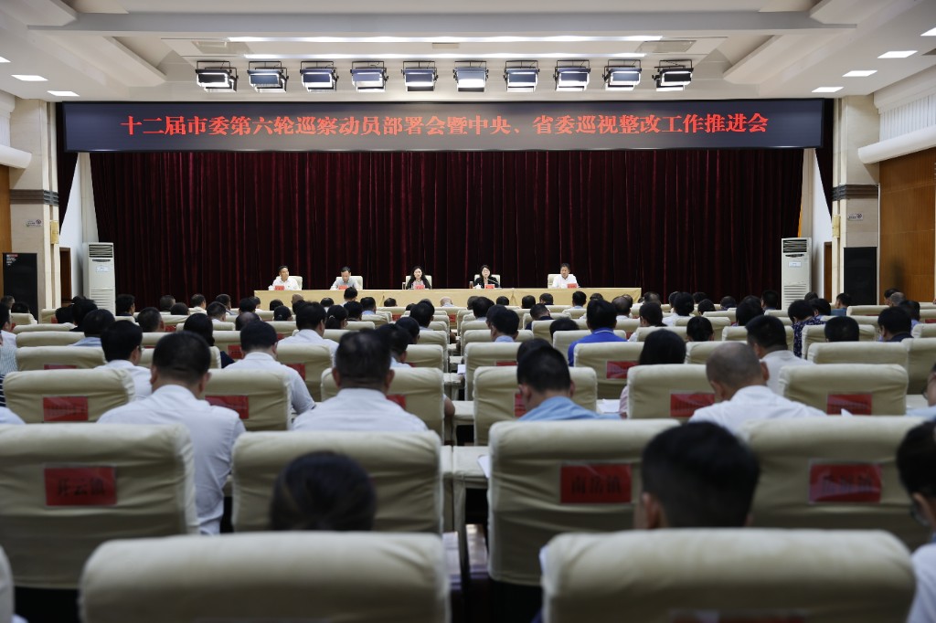 十二届市委第六轮巡察动员部署会暨中央、省委巡视整改工作推进会召开