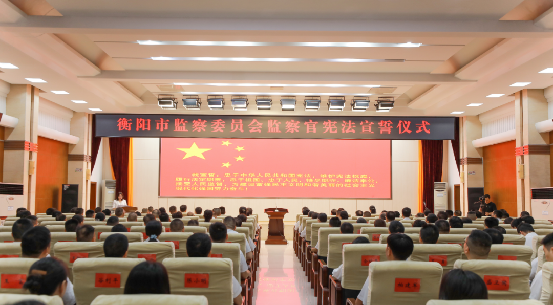 铮铮誓言践忠诚！衡阳市监察委员会首次举行监察官宪法宣誓仪式