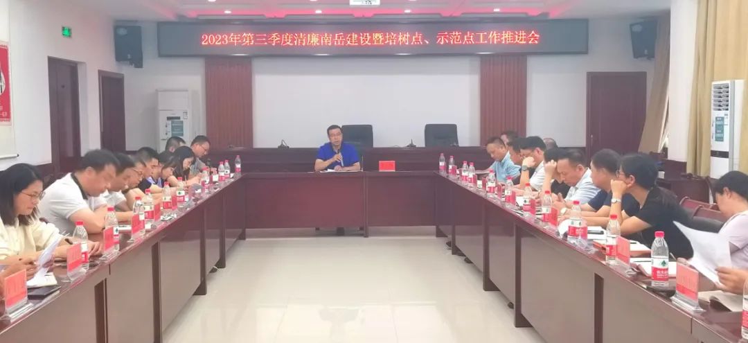 南岳区纪委监委召开2023年第三季度清廉南岳建设推进会