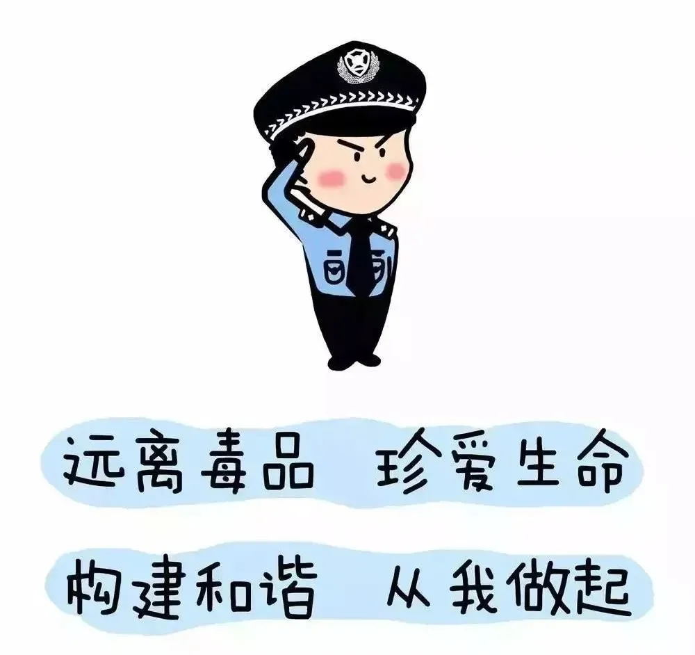 珍爱生命远离毒品
